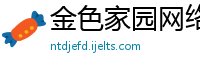 金色家园网络科技有限公司